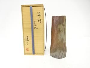 備前焼　山下譲治造　花入